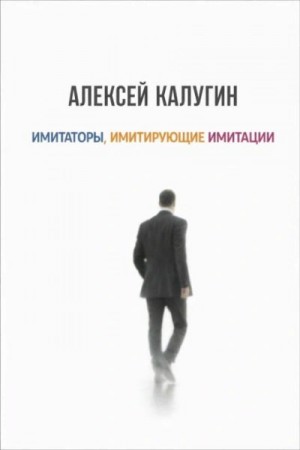Алексей Калугин - Имитаторы, имитирующие имитации