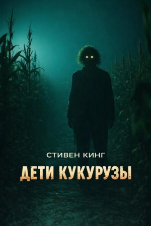 Стивен Кинг - Дети кукурузы