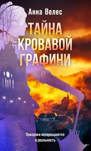 Анна Велес - Тайна кровавой графини