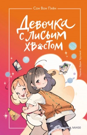 Сон Вон Пхён - Девочка с лисьим хвостом. Том 2