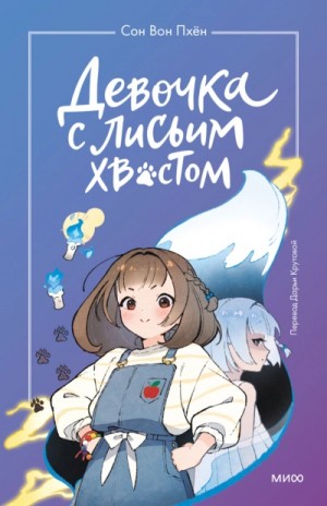 Сон Вон Пхён - Девочка с лисьим хвостом. Том 1