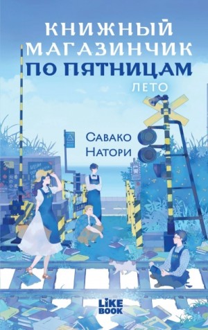 Савако Натори - Книжный магазинчик по пятницам. Лето