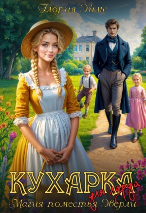 Глория Эймс - Кухарка для лорда, или Магия поместья Эверли