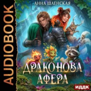 Анна Шаенская - Драконова афера