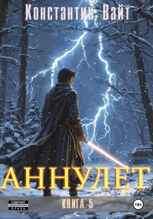 Константин Вайт - Аннулет. Книга 5