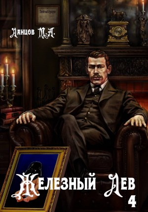 Михаил Ланцов - Железный лев. Том 4. Путь силы