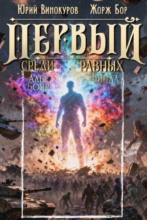 Жорж Бор, Юрий Винокуров - Первый среди равных. Книга XVI