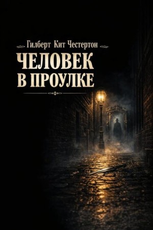 Гилберт Кит Честертон - Отец Браун: 16. Человек в проулке
