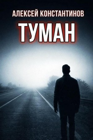 Алексей Константинов - Туман