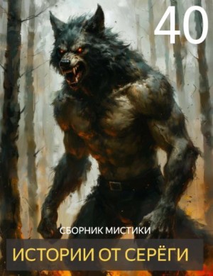  - Истории от Серёги №40