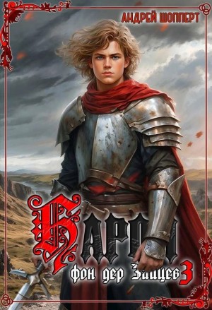 Андрей Готлибович Шопперт - Барон фон дер Зайцев. Книга 3
