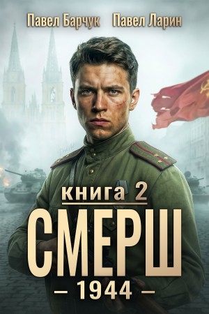 Павел Барчук, Павел Ларин - СМЕРШ – 1944. Книга седьмая