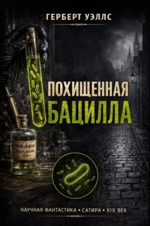 Герберт Уэллс - Похищенная бацилла