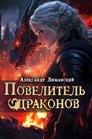 Александр Лиманский - Повелитель драконов III
