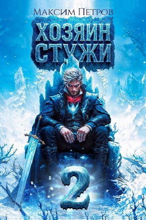 Максим Петров - Хозяин Стужи. Том 2