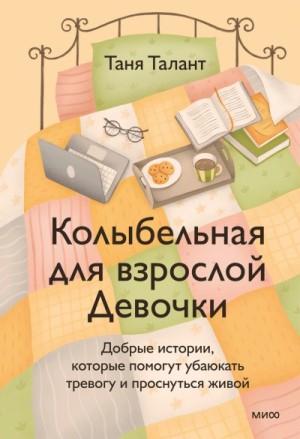 Таня Талант - Колыбельная для взрослой Девочки