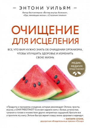 Энтони Уильям - Очищение для исцеления