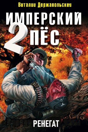 Виталий Держапольский - Имперский пёс 2. Ренегат