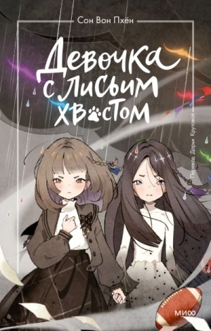 Сон Вон Пхён - Девочка с лисьим хвостом. Том 6