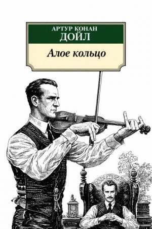 Артур Конан Дойль - Шерлок Холмс: 8.03. Алое кольцо / Приключение «Красного Круга»