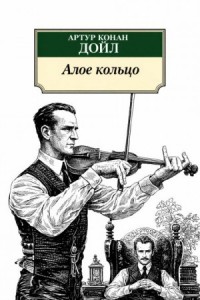 Шерлок Холмс: 8.03. Алое кольцо / Приключение «Красного Круга»