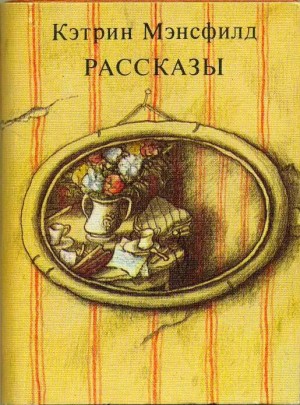 Кэтрин Мэнсфилд - Прозрение. Рассказы