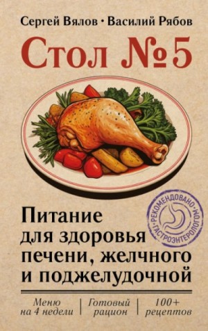 Сергей Вялов, Василий Рябов - Здоровье печени, желчного и поджелудочной. Стол №5