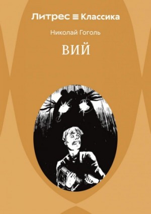 Николай Васильевич Гоголь - Вий. Повести