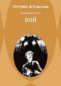Вий. Повести