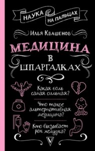 Медицина в шпаргалках