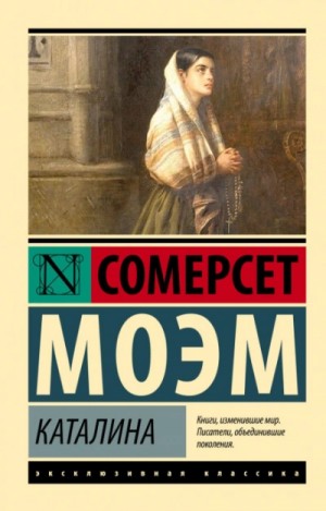 Сомерсет Моэм - Каталина