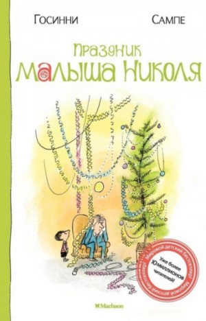 Рене Госинни - Праздник малыша Николя