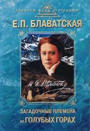Елена Блаватская - Загадочные племена на Голубых горах
