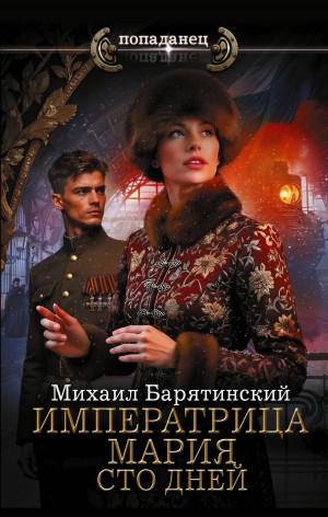 Михаил Барятинский - Императрица Мария. Сто дней
