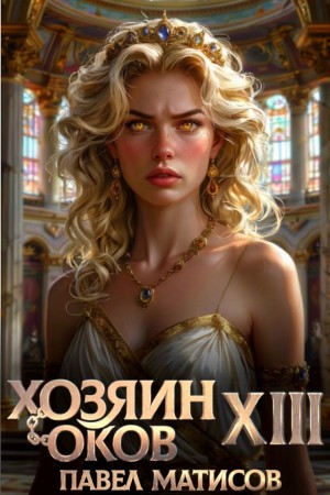 Павел Матисов - Хозяин Оков XIII