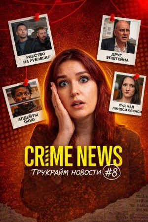  - Crime news. Выпуск 8. Тупак и Диди