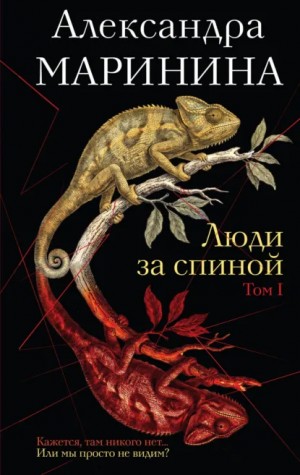 Александра Маринина - Люди за спиной. Том 1