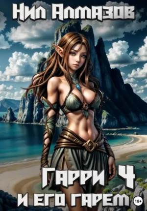 Нил Алмазов - Гарри и его гарем – 4
