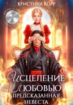 Кристина Корр - Исцеление любовью. Предсказанная невеста