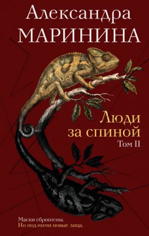 Александра Маринина - Люди за спиной. Том 2