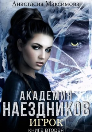 Анастасия Максимова - Академия наездников. Игрок