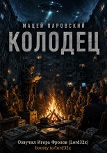 Мацей Паровский - Колодец