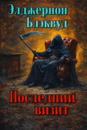 Элджернон Блэквуд - Последний визит