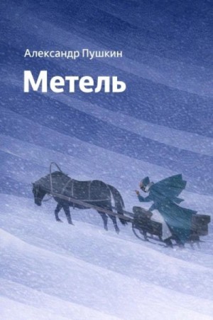 Александр Сергеевич Пушкин - Метель
