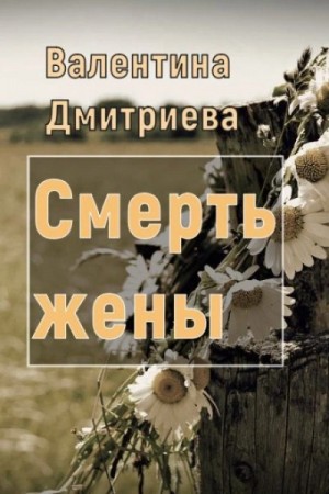 Валентина Дмитриева - Смерть жены