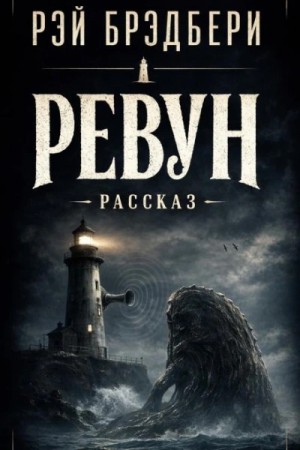 Рэй Брэдбери - Ревун