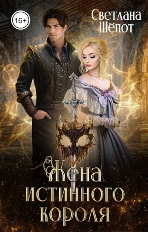 Светлана Шёпот - Жена истинного короля
