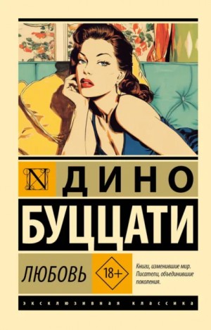 Дино Буццати - Любовь