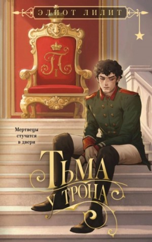 Элиот Лилит - Тьма у трона