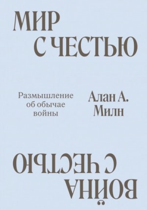 Алан Александр Милн - Мир с честью. Война с честью. Размышление об обычае войны